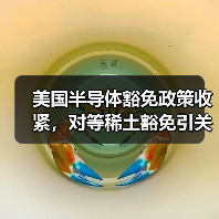 美国半导体豁免政策收紧,对等稀土豁免引关注(图4) 美国半导体豁免政策收紧,对等稀土豁免引关注(图4)