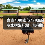盘古7B稠密与72B混合专家模型开源:如何推动AI应用加速?(图2) 盘古7B稠密与72B混合专家模型开源:如何推动AI应用加速?(图2)