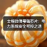 士模微信号链芯片:电力系统安全可控之选(图2) 士模微信号链芯片:电力系统安全可控之选(图2)