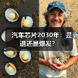 汽车芯片2030年：是衰退还是爆发？（图2）