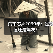 汽车芯片2030年：是衰退还是爆发？（图3）