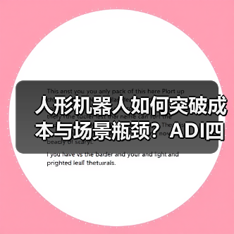 人形机器人突破瓶颈：成本降低与场景适配成关键