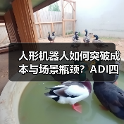 人形机器人如何突破成本与场景瓶颈?ADI四维协同架构引领变革(图2) 人形机器人如何突破成本与场景瓶颈?ADI四维协同架构引领变革(图2)