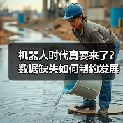 机器人时代真要来了？数据缺失如何制约发展？（图2）