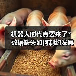 机器人时代真要来了？数据缺失如何制约发展？（图4）