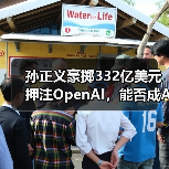 孙正义重金押注OpenAI背后的战略意图