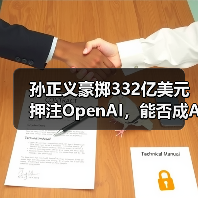 孙正义豪掷332亿美元押注OpenAI，能否成AI超级平台？（图3）