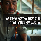 萨姆·奥尔特曼权力套现:80家关联公司与5100万美元芯片输送曝光(图2) 萨姆·奥尔特曼权力套现:80家关联公司与5100万美元芯片输送曝光(图2)