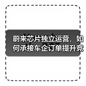 蔚来芯片独立运营,如何承接车企订单提升竞争力?(图2) 蔚来芯片独立运营,如何承接车企订单提升竞争力?(图2)