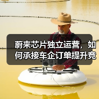蔚来芯片独立运营,如何承接车企订单提升竞争力?(图3) 蔚来芯片独立运营,如何承接车企订单提升竞争力?(图3)