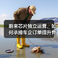 蔚来芯片独立运营,如何承接车企订单提升竞争力?(图4) 蔚来芯片独立运营,如何承接车企订单提升竞争力?(图4)