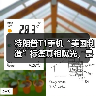 特朗普T1手机“美国制造”遭质疑，真实生产地成谜？