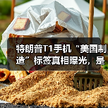 特朗普T1手机“美国制造”标签真相曝光,是营销还是现实?(图4) 特朗普T1手机“美国制造”标签真相曝光,是营销还是现实?(图4)