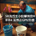 SK海力士HBM4抢占英伟达AI加速器供应链先机