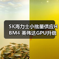 SK海力士小批量供应HBM4 英伟达GPU升级再添动力(图4) SK海力士小批量供应HBM4 英伟达GPU升级再添动力(图4)