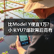 比Model Y便宜1万?小米YU7爆款背后竟有这些秘密(图2) 比Model Y便宜1万?小米YU7爆款背后竟有这些秘密(图2)