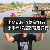 比Model Y便宜1万?小米YU7爆款背后竟有这些秘密(图4) 比Model Y便宜1万?小米YU7爆款背后竟有这些秘密(图4)