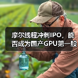 国产GPU龙头摩尔线程冲刺上市，AI算力布局引关注