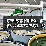 摩尔线程冲刺IPO,能否成为国产GPU第一股?(图4) 摩尔线程冲刺IPO,能否成为国产GPU第一股?(图4)