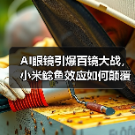 小米1999元AI眼镜能否挑战Meta？