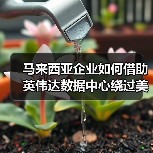 马来西亚企业如何借助英伟达数据中心绕过美国AI芯片禁令?(图2) 马来西亚企业如何借助英伟达数据中心绕过美国AI芯片禁令?(图2)
