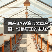 国产BAW滤波器量产突围:谁是真正的主力产线?(图2) 国产BAW滤波器量产突围:谁是真正的主力产线?(图2)