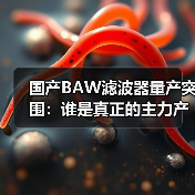 国产BAW滤波器量产突围:谁是真正的主力产线?(图3) 国产BAW滤波器量产突围:谁是真正的主力产线?(图3)