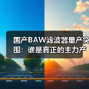 国产BAW滤波器量产突围:谁是真正的主力产线?(图4) 国产BAW滤波器量产突围:谁是真正的主力产线?(图4)
