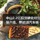 中山碳化硅模块封装产线建设提速 湾区新能源产业如何受益？