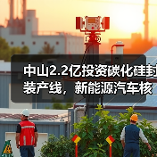 中山2.2亿投资碳化硅封装产线,新能源汽车核心器件产能如何突破?(图3) 中山2.2亿投资碳化硅封装产线,新能源汽车核心器件产能如何突破?(图3)