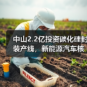 中山2.2亿投资碳化硅封装产线,新能源汽车核心器件产能如何突破?(图4) 中山2.2亿投资碳化硅封装产线,新能源汽车核心器件产能如何突破?(图4)