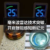 毫米波雷达技术突破，开启智能感知新纪元（图2）