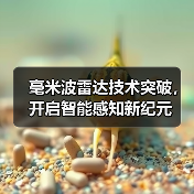 毫米波雷达如何颠覆智能感知技术？应用场景全解析