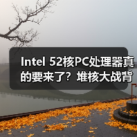 Intel 52核PC处理器真的要来了？堆核大战背后的真相