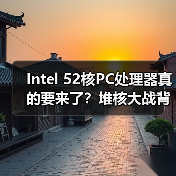 Intel 52核PC处理器真的要来了?堆核大战背后的真相(图2) Intel 52核PC处理器真的要来了?堆核大战背后的真相(图2)