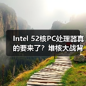 Intel 52核PC处理器真的要来了?堆核大战背后的真相(图4) Intel 52核PC处理器真的要来了?堆核大战背后的真相(图4)