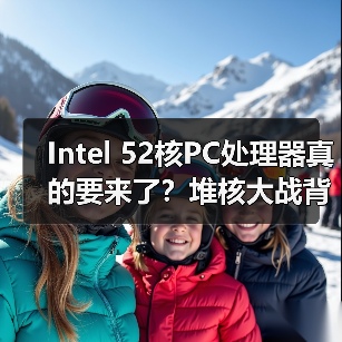 Intel 52核PC处理器真的要来了?堆核大战背后的真相(图3) Intel 52核PC处理器真的要来了?堆核大战背后的真相(图3)