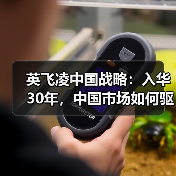 英飞凌中国战略：入华30年，中国市场如何驱动其全球转型？（图3）