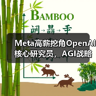 Meta高薪挖角OpenAI核心研究员,AGI战略引AI人才争夺战(图3) Meta高薪挖角OpenAI核心研究员,AGI战略引AI人才争夺战(图3)
