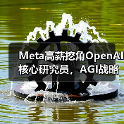 Meta高薪挖角OpenAI核心研究员,AGI战略引AI人才争夺战(图4) Meta高薪挖角OpenAI核心研究员,AGI战略引AI人才争夺战(图4)