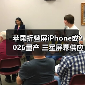 苹果折叠屏iPhone何时上市？2026年量产或打破行业格局