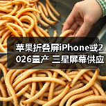 苹果折叠屏iPhone或2026量产 三星屏幕供应引关注(图2) 苹果折叠屏iPhone或2026量产 三星屏幕供应引关注(图2)
