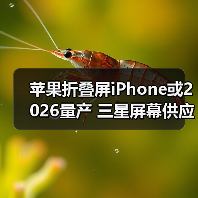 苹果折叠屏iPhone或2026量产 三星屏幕供应引关注(图4) 苹果折叠屏iPhone或2026量产 三星屏幕供应引关注(图4)