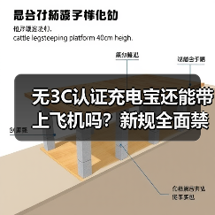 充电宝安全风险升级：如何识别3C认证真伪？