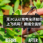 无3C认证充电宝还能带上飞机吗？新规全面禁令背后的安全隐患（图4）