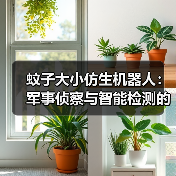 微米级仿生机器人如何重塑战场侦察？