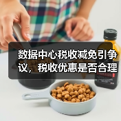 数据中心税收减免引争议,税收优惠是否合理?(图2) 数据中心税收减免引争议,税收优惠是否合理?(图2)