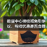 数据中心税收减免引争议,税收优惠是否合理?(图3) 数据中心税收减免引争议,税收优惠是否合理?(图3)