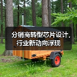 分销商转型芯片设计,行业新动向浮现(图3) 分销商转型芯片设计,行业新动向浮现(图3)