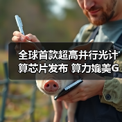 全球首款超高并行光计算芯片发布 算力媲美GPU突破算力瓶颈(图2) 全球首款超高并行光计算芯片发布 算力媲美GPU突破算力瓶颈(图2)